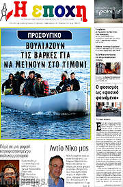 /Η Εποχή