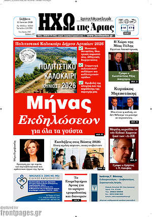 Πρωτοσέλιδο Ηχώ της Άρτας