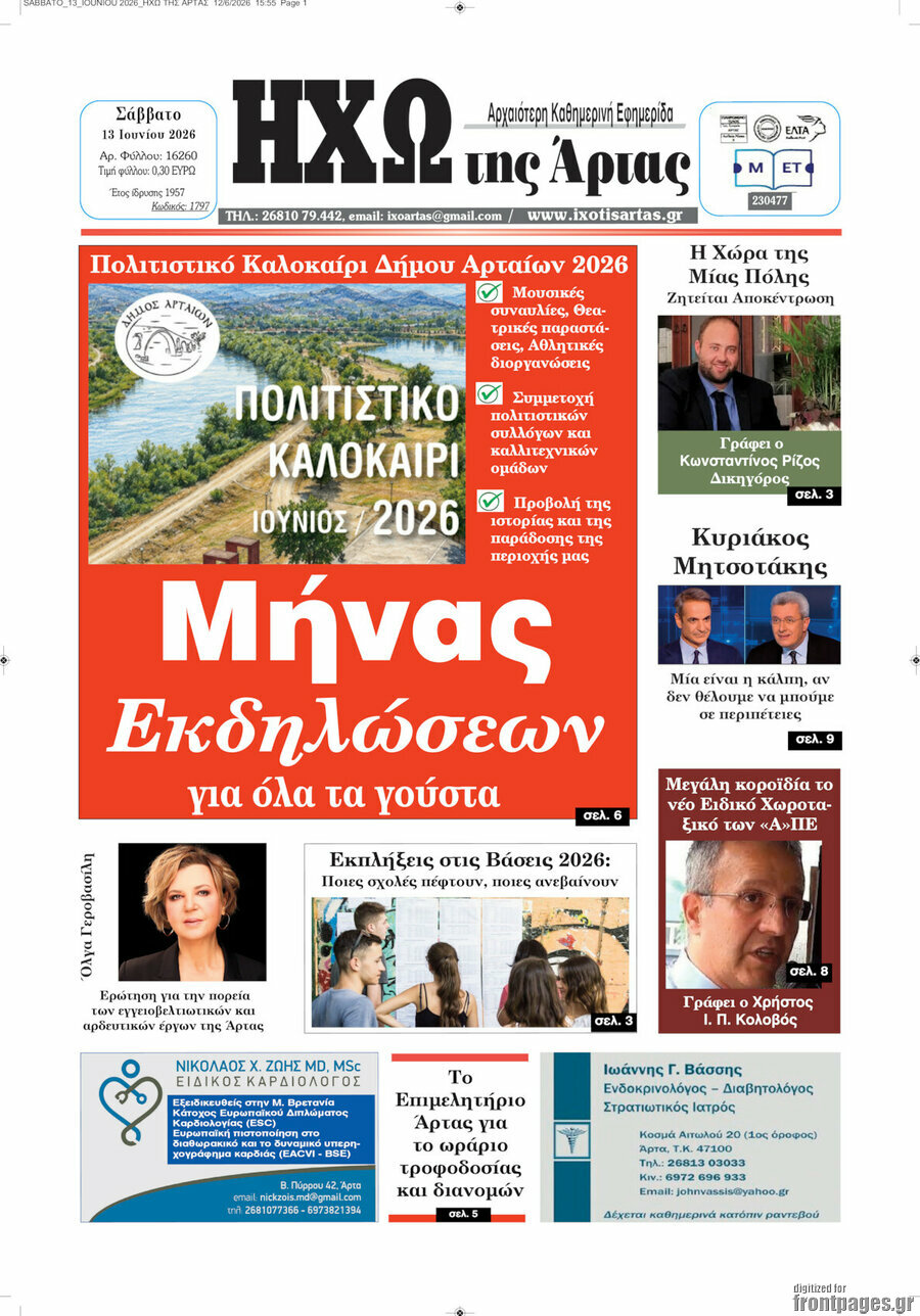 Ηχώ της Άρτας