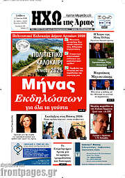 /Ηχώ της Άρτας