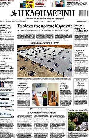 Η Καθημερινή: Τα ρίσκα της πρώτης Κυριακής