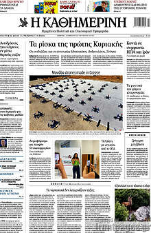 Η Καθημερινή