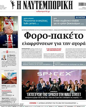 Η Ναυτεμπορική: Φορο-πακέτο ελαφρύνσεων για την αγορά