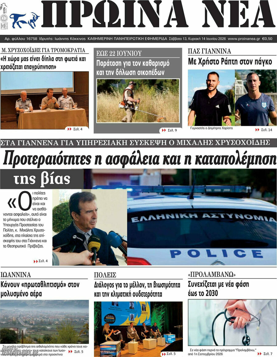 Πρωινά νέα