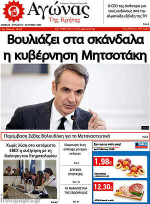 Πρωτοσέλιδο Αγώνας της Κρήτης