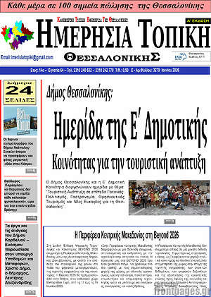 Πρωτοσέλιδο Ημερήσια Τοπική