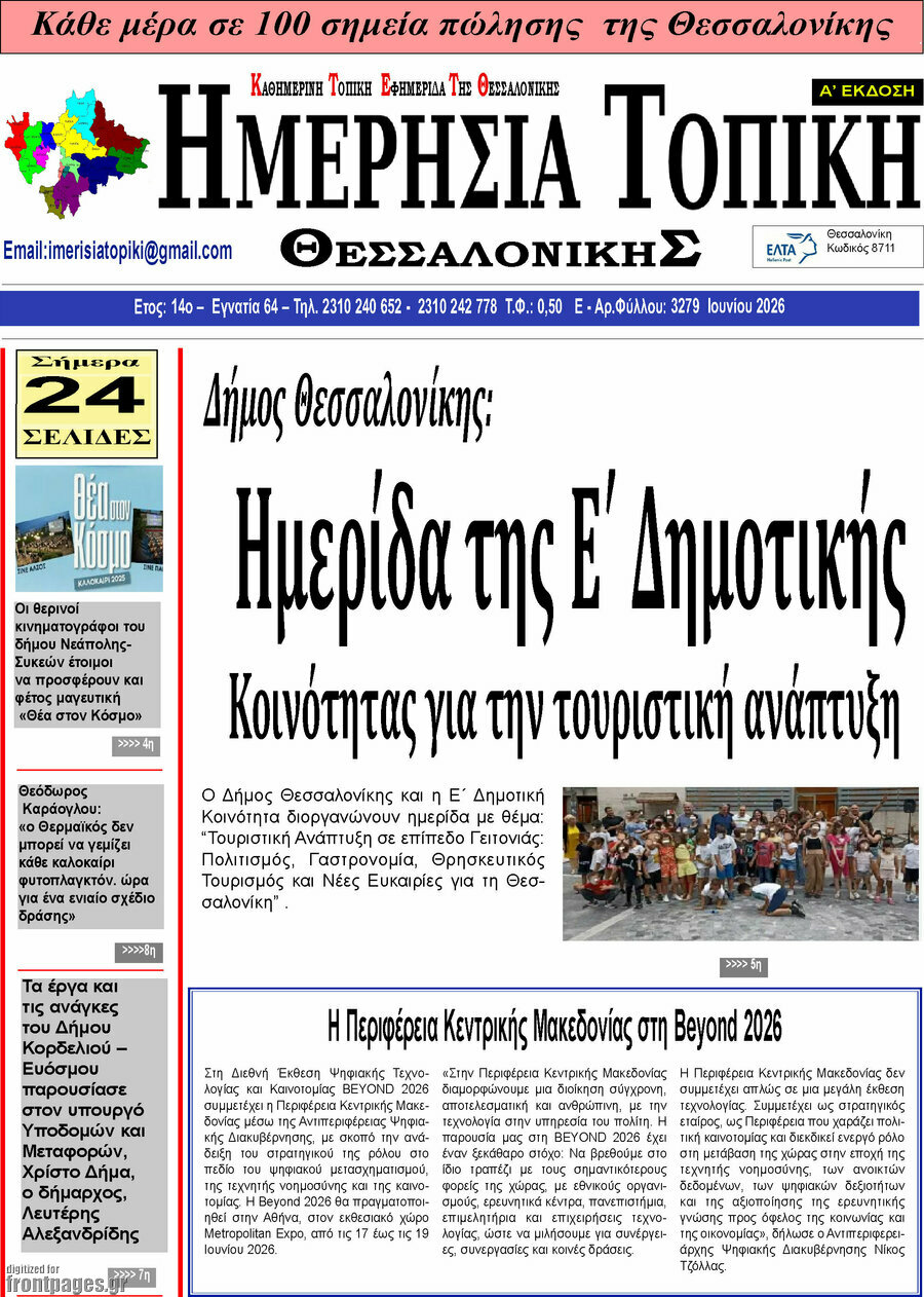 Ημερήσια Τοπική