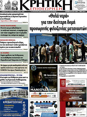 Πρωτοσέλιδο Κρητική Επιθεώρηση