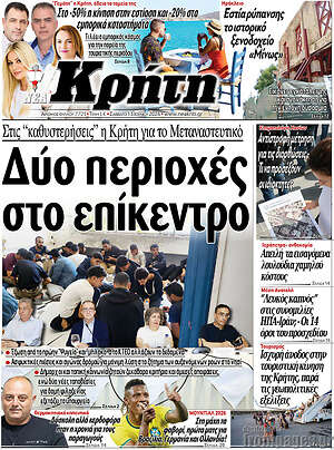 Πρωτοσέλιδο Νέα Κρήτη
