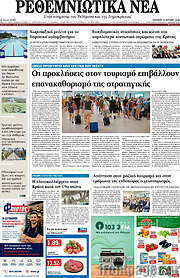 /Ρεθεμνιώτικα Νέα