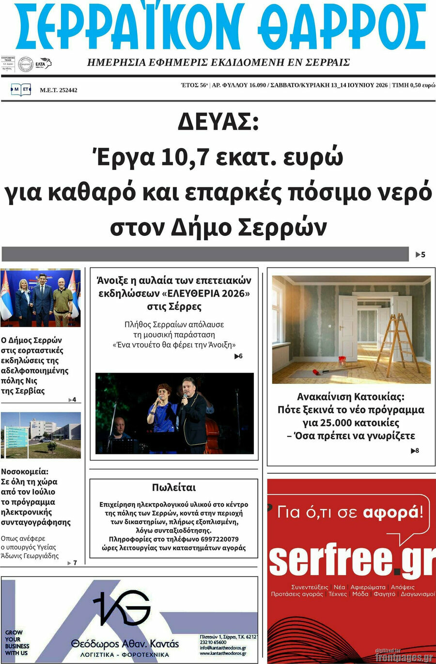 Σερραϊκόν Θάρρος