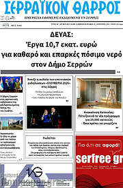 /Σερραϊκόν Θάρρος