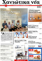 /Χανιώτικα Νέα