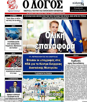Πρωτοσέλιδο εφημερίδας Ο Λόγος - protoselida