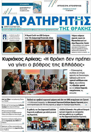 Πρωτοσέλιδο Παρατηρητής