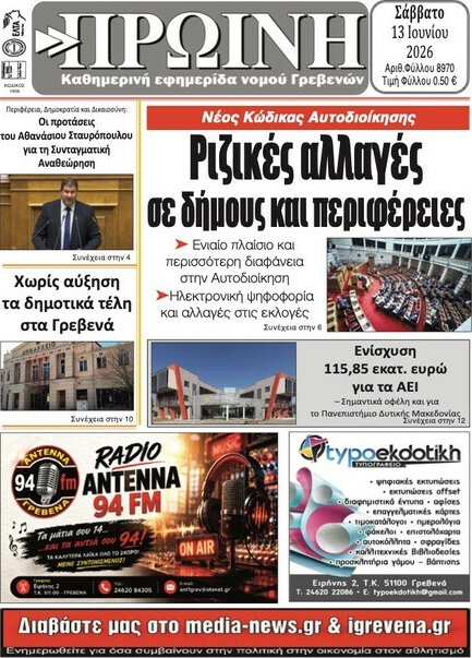 Πρωινή Γρεβενών