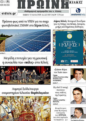 Πρωτοσέλιδο Πρωινή του Κιλκίς