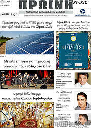 /Πρωινή του Κιλκίς
