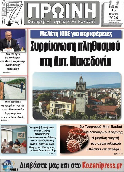 Πρωινή Κοζάνης