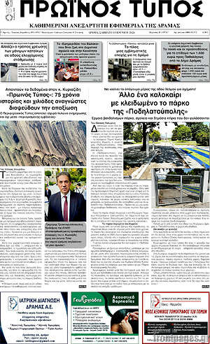 Πρωτοσέλιδο Πρωινός Τύπος Δράμας