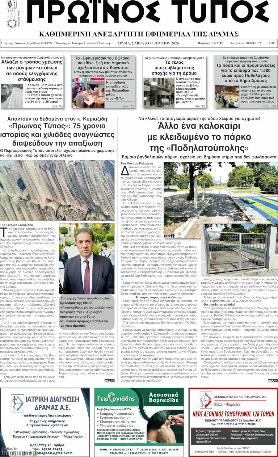 Πρωινός Τύπος Δράμας