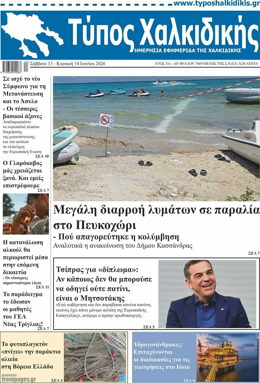 Τύπος Χαλκιδικής