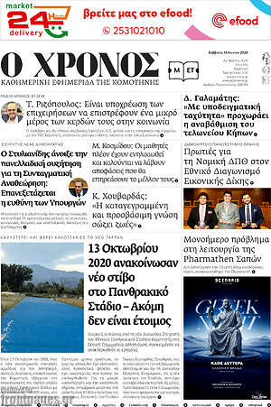 Πρωτοσέλιδο Χρόνος