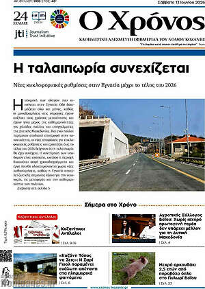 Πρωτοσέλιδο Χρόνος