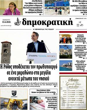 Πρωτοσέλιδο Δημοκρατική Ρόδου