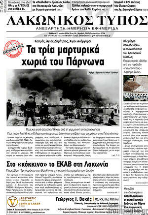 Πρωτοσέλιδο Λακωνικός Τύπος