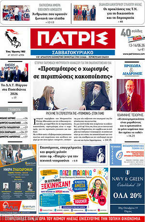 Πρωτοσέλιδο Πατρίς