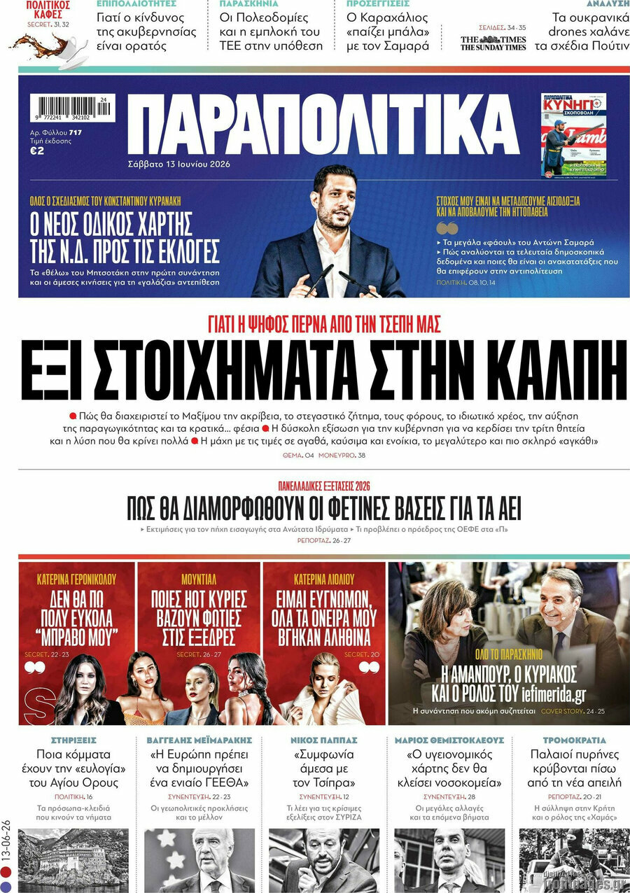 Παραπολιτικά