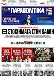 /Παραπολιτικά