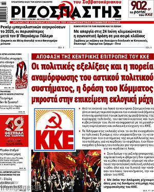 Ριζοσπάστης: Οι πολιτικές εξελίξεις και η πορεία αναμόρφωσης του αστικού πολιτικού συστήματος, η δράση του Κόμματος μπροστά στην επικείμενη εκλογική μάχη