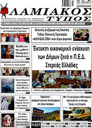 /Λαμιακός Τύπος