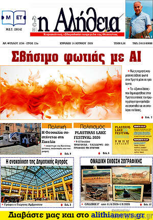Πρωτοσέλιδο Η Αλήθεια