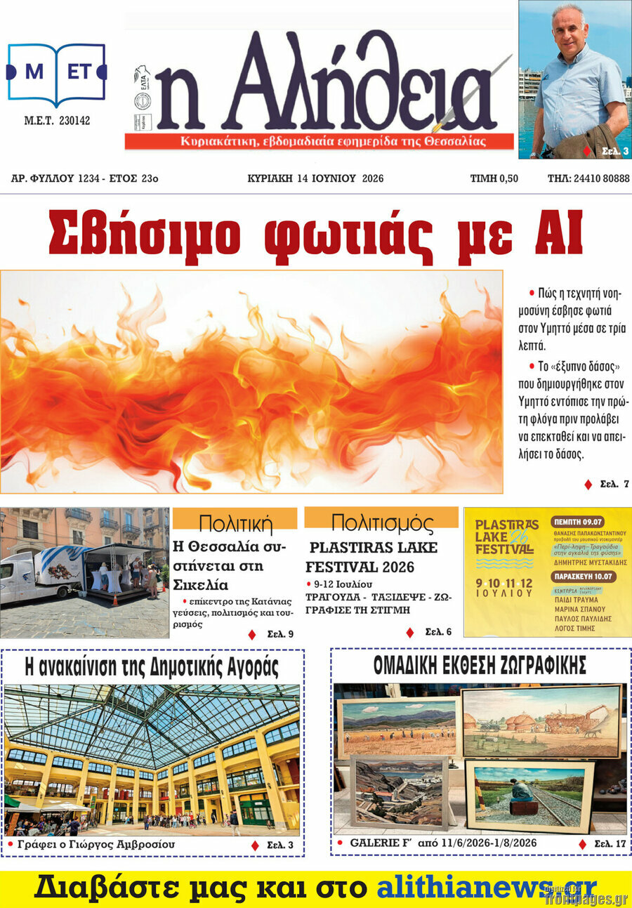 Η Αλήθεια