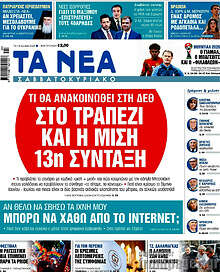 Τα Νέα