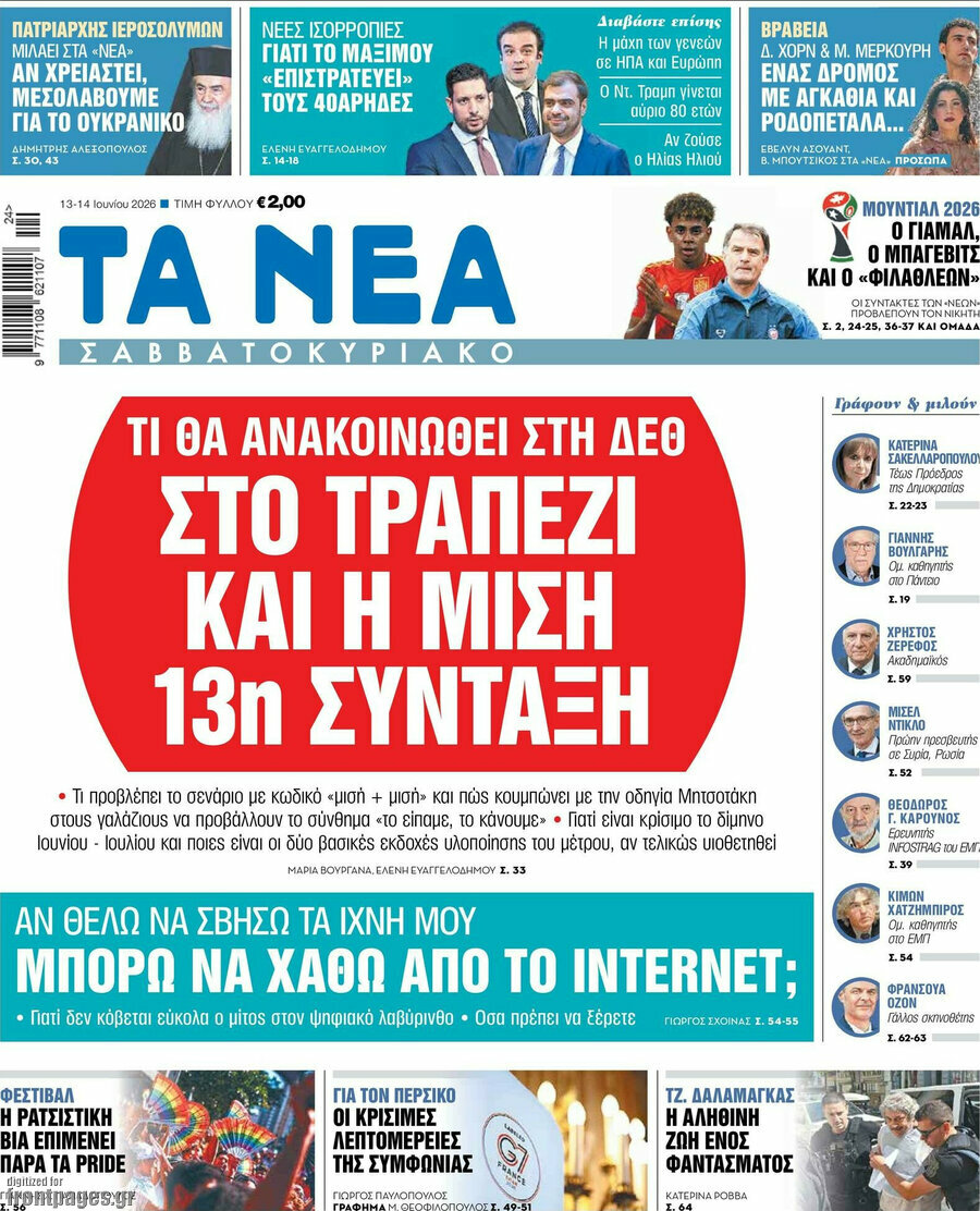 Τα Νέα