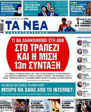 /Τα Νέα