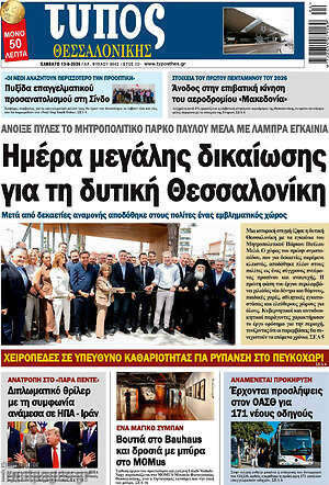 Πρωτοσέλιδο εφημερίδας Τύπος Θεσσαλονίκης - protoselida