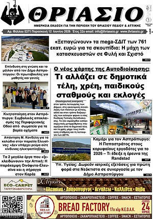 Πρωτοσέλιδο Θριάσιο