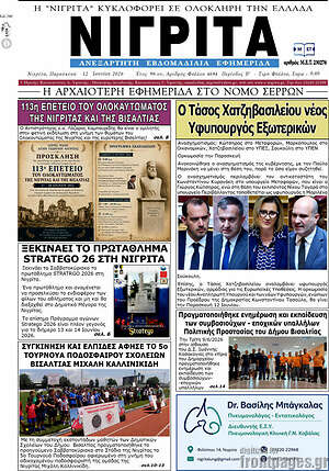Πρωτοσέλιδο Νιγρίτα