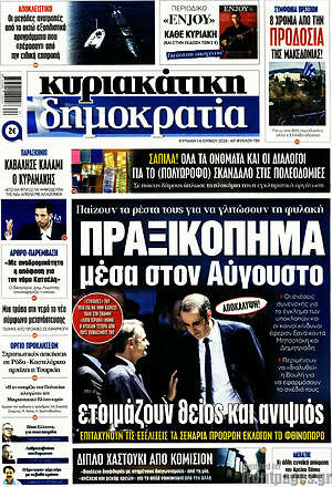 Πρωτοσέλιδο εφημερίδας Δημοκρατία - protoselida