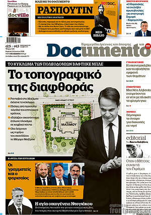 Documento: Το τοπογραφικό της διαφθοράς