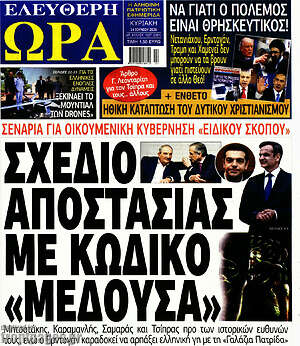 Πρωτοσέλιδο εφημερίδας Ελεύθερη ώρα - protoselida