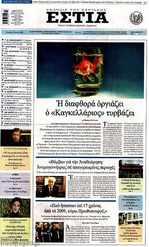 Πρωτοσέλιδο εφημερίδας Εστία - protoselida