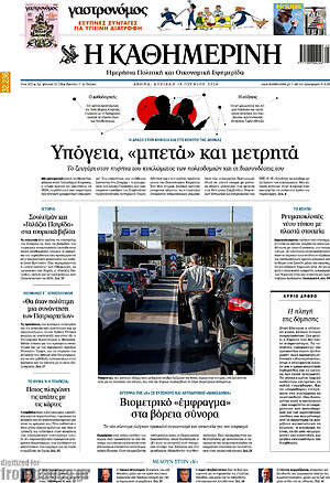 Η Καθημερινή: Υπόγεια, «μπετά» και μετρητά