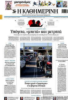 Η Καθημερινή