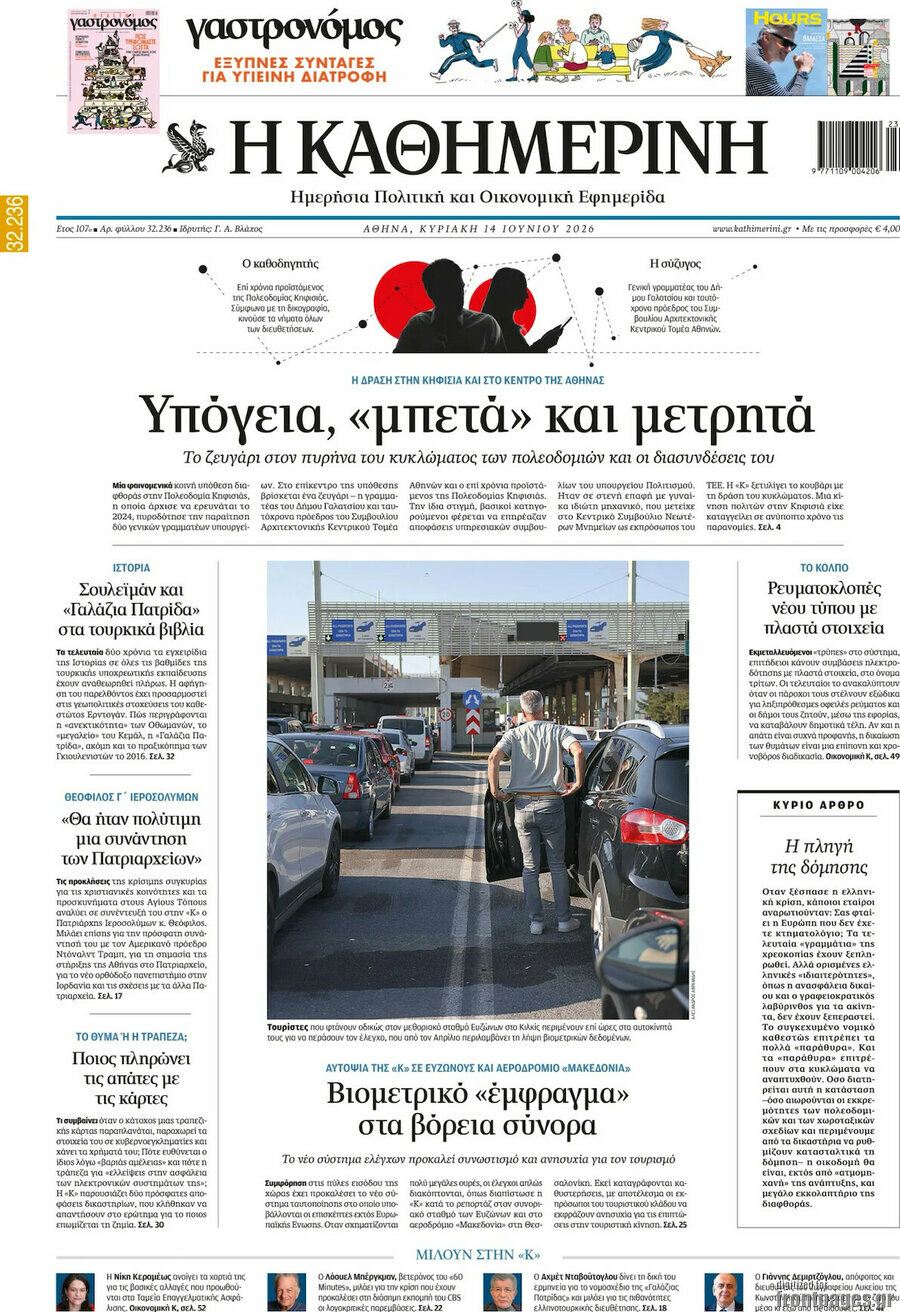 Η Καθημερινή